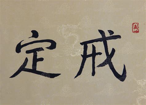 慧字的意思|慧